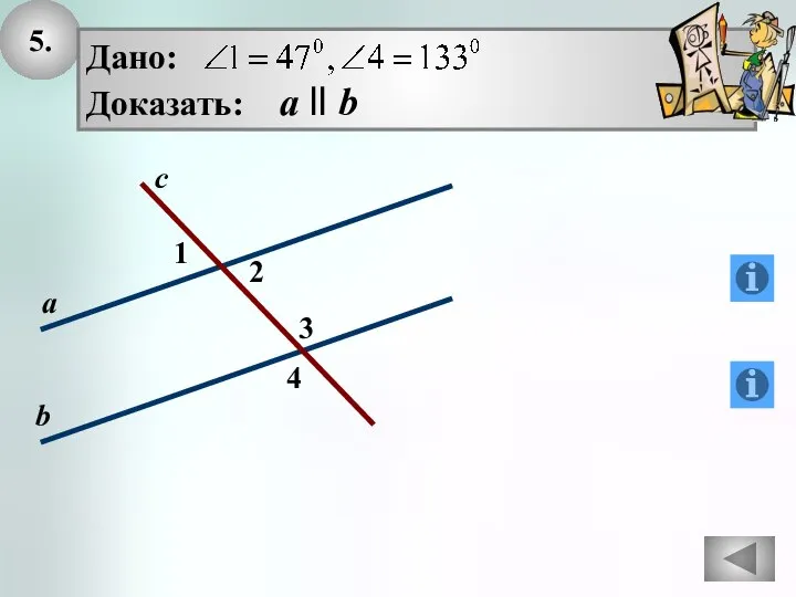 5. 1 с а b 3 4 2