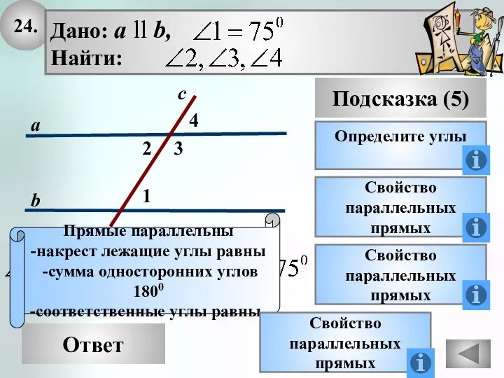 24. Ответ Подсказка (5) Определите углы Свойство параллельных прямых Прямые параллельны