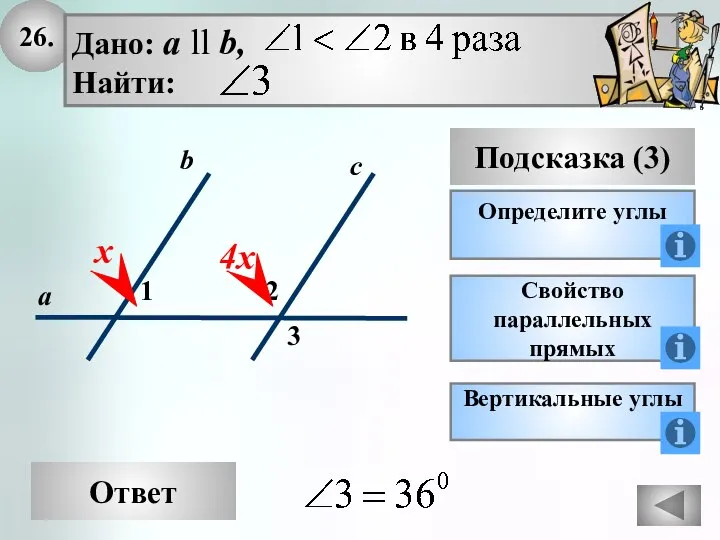 26. Ответ Подсказка (3) Определите углы 2 3 с а b