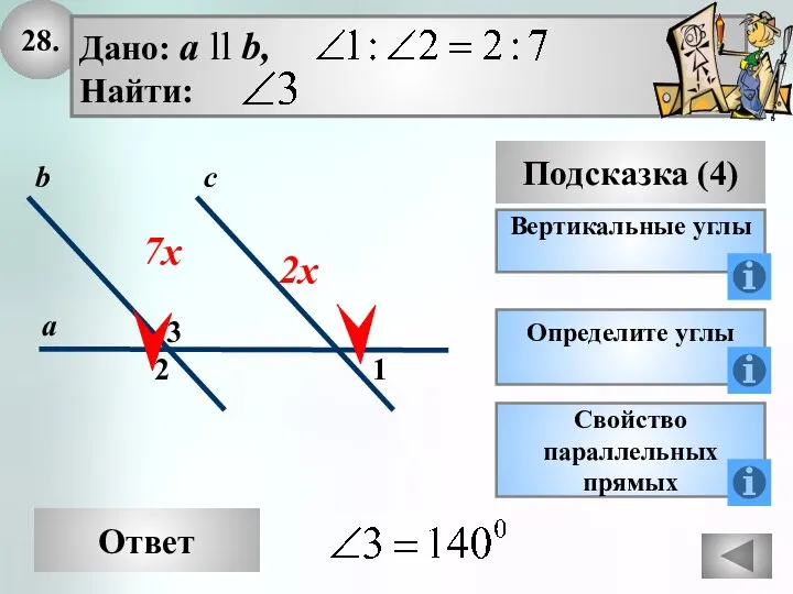 28. Ответ Подсказка (4) Определите углы 2 3 с а b