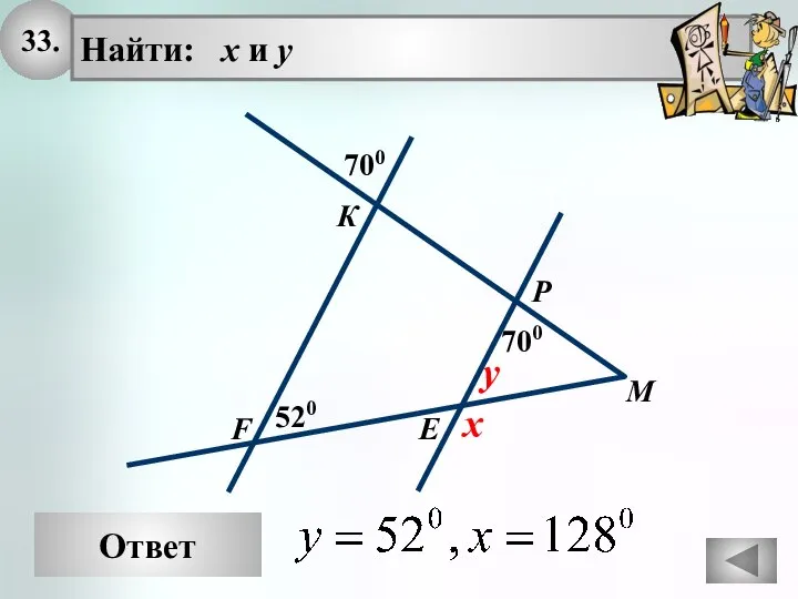 33. Найти: х и у Р Е К 700 x М Ответ F 700 520 y