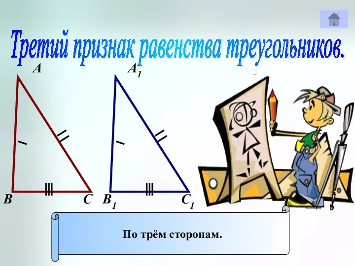 Третий признак равенства треугольников. А А1 В В1 С С1 По трём сторонам.