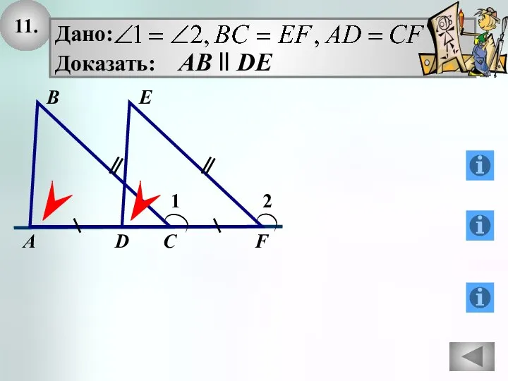 11. А 1 2 В С D E F