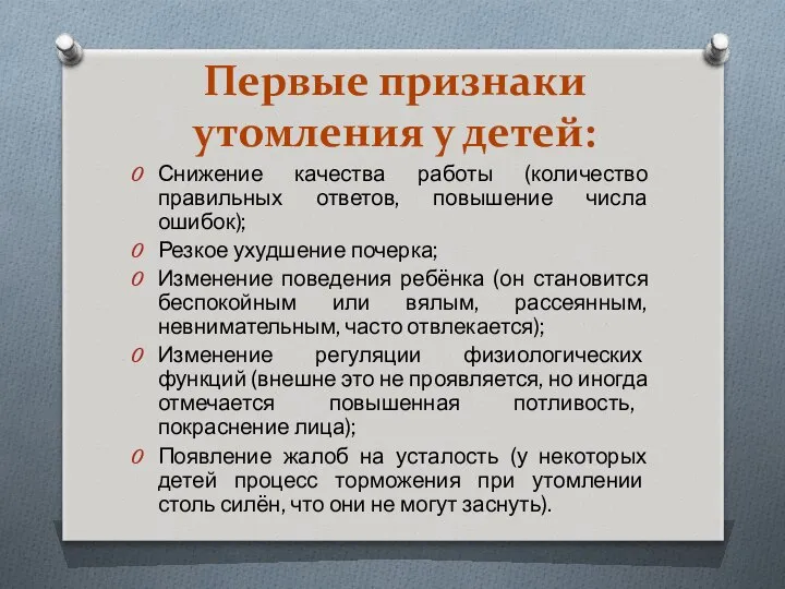 Первые признаки утомления у детей: Снижение качества работы (количество правильных ответов,