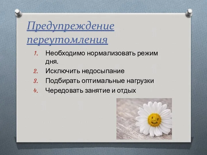 Предупреждение переутомления Необходимо нормализовать режим дня. Исключить недосыпание Подбирать оптимальные нагрузки Чередовать занятие и отдых