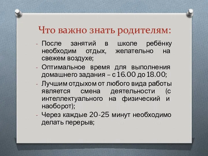 Что важно знать родителям: После занятий в школе ребёнку необходим отдых,