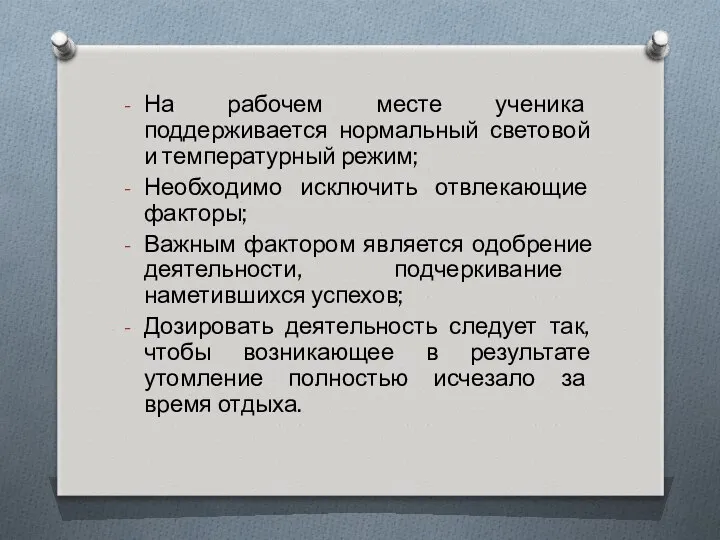 На рабочем месте ученика поддерживается нормальный световой и температурный режим; Необходимо