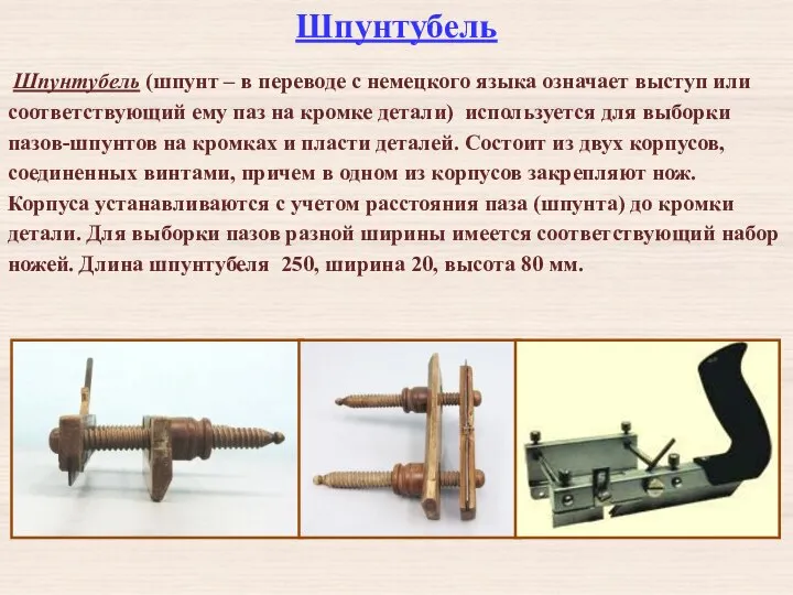 Шпунтубель Шпунтубель (шпунт – в переводе с немецкого языка означает выступ