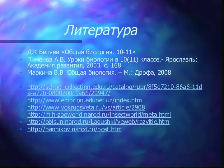 Литература Д.К.Беляев «Общая биология. 10-11» Пименов А.В. Уроки биологии в 10(11)