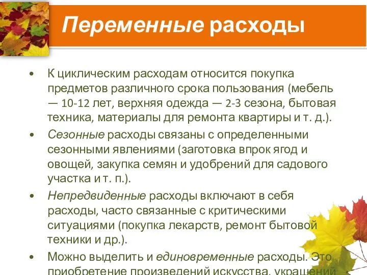 Переменные расходы К циклическим расходам относится покупка предметов различного срока пользования