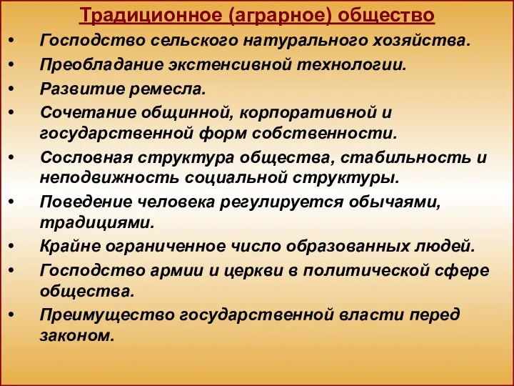 Традиционное (аграрное) общество Господство сельского натурального хозяйства. Преобладание экстенсивной технологии. Развитие