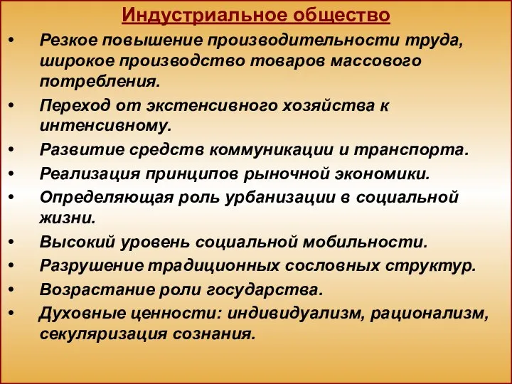 Индустриальное общество Резкое повышение производительности труда, широкое производство товаров массового потребления.