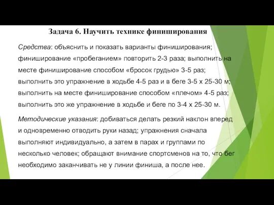 Задача 6. Научить технике финиширования Средства: объяснить и показать варианты финиширования;