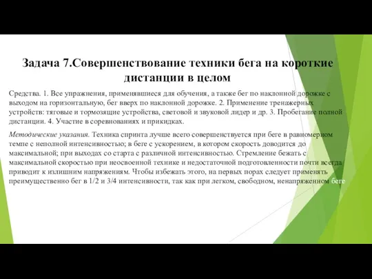 Задача 7.Совершенствование техники бега на короткие дистанции в целом Средства. 1.