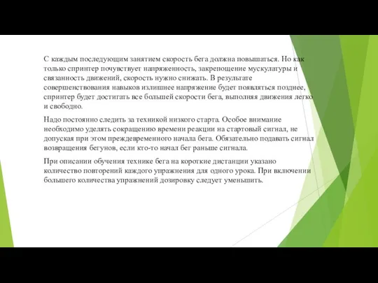 С каждым последующим занятием скорость бега должна повышаться. Но как только