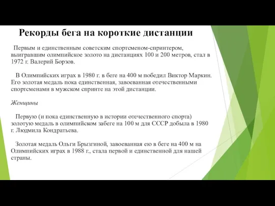 Рекорды бега на короткие дистанции Первым и единственным советским спортсменом-спринтером, выигравшим