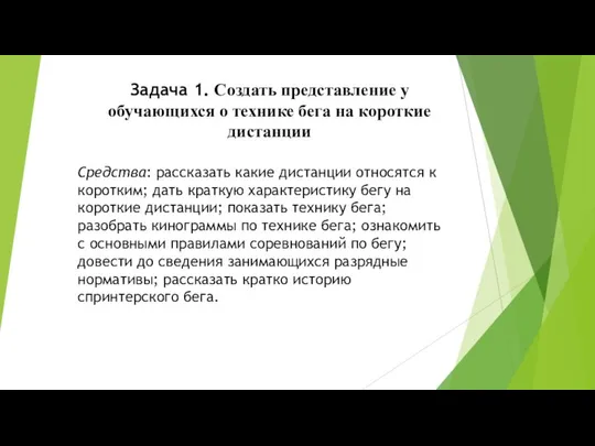 Задача 1. Создать представление у обучающихся о технике бега на короткие