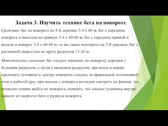 Задача 3. Научить технике бега на повороте Средства: бег на повороте