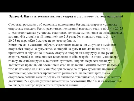 Средства: рассказать об основных положениях бегуна на старте и установке стартовых