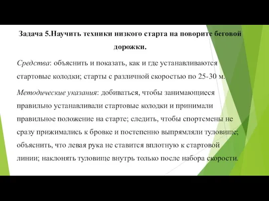 Задача 5.Научить техники низкого старта на поворите беговой дорожки. Средства: объяснить