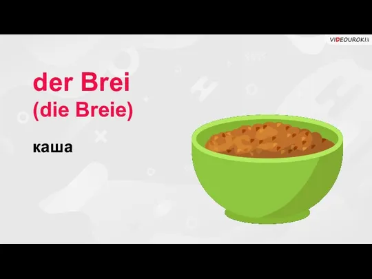 der Brei (die Breie) каша