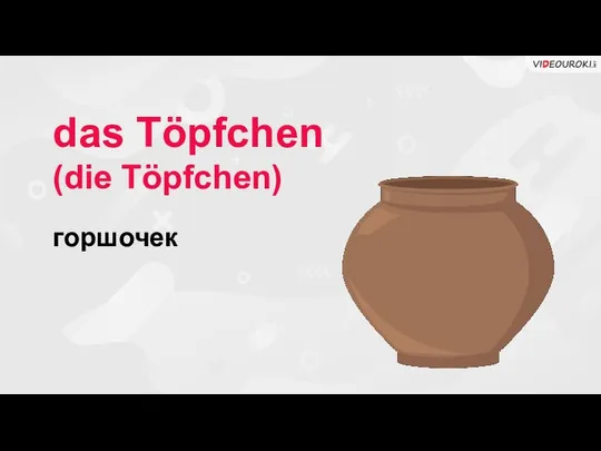 das Töpfchen (die Töpfchen) горшочек