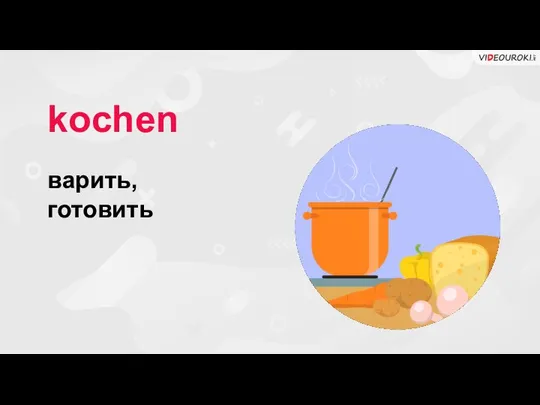 kochen варить, готовить