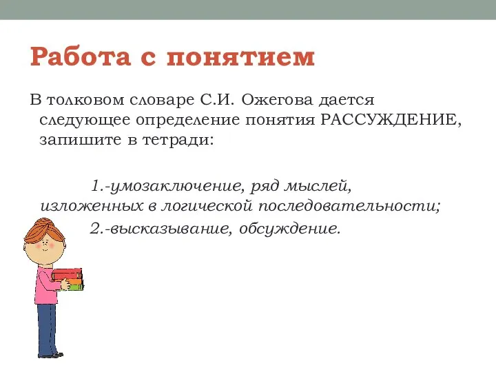 Работа с понятием В толковом словаре С.И. Ожегова дается следующее определение