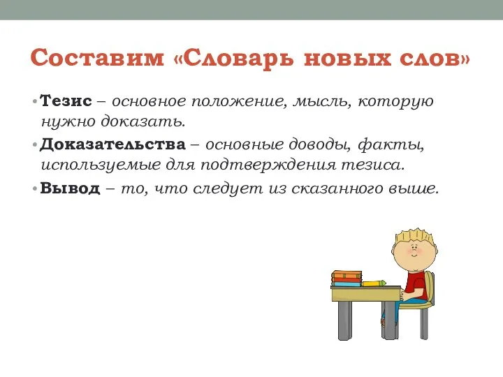 Составим «Словарь новых слов» Тезис – основное положение, мысль, которую нужно