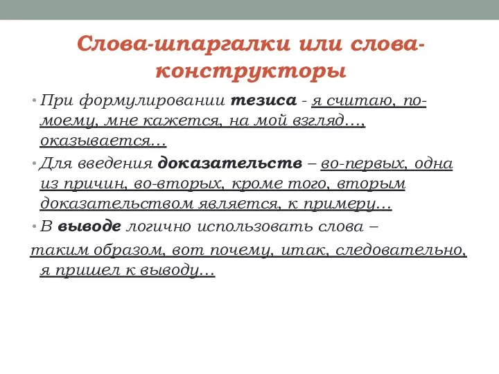 Слова-шпаргалки или слова-конструкторы При формулировании тезиса - я считаю, по-моему, мне