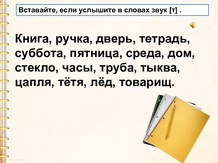 Книга, ручка, дверь, тетрадь, суббота, пятница, среда, дом, стекло, часы, труба,