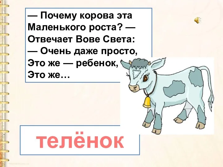 — Почему корова эта Маленького роста? — Отвечает Вове Света: —