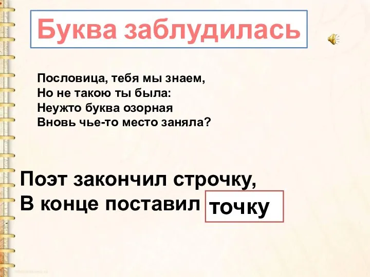 Поэт закончил строчку, В конце поставил бочку . точку Буква заблудилась