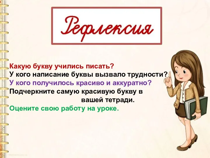 Какую букву учились писать? У кого написание буквы вызвало трудности? У