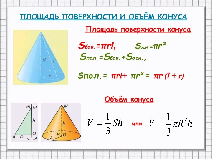 ПЛОЩАДЬ ПОВЕРХНОСТИ И ОБЪЁМ КОНУСА Площадь поверхности конуса Sбок.=πrl, Sосн.=πr² Sпол.=Sбок.+Sосн.,