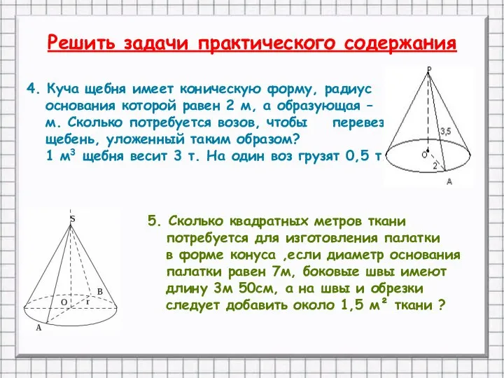 4. Куча щебня имеет коническую форму, радиус основания которой равен 2