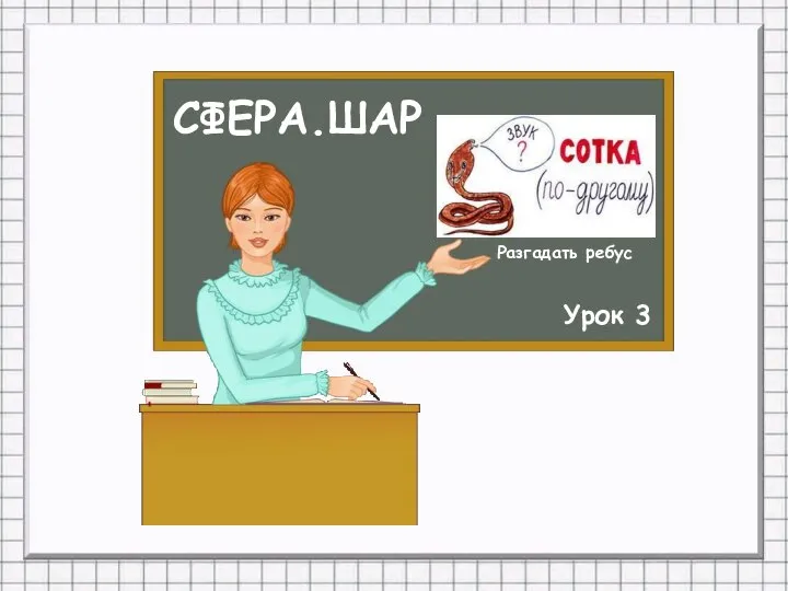 СФЕРА.ШАР Урок 3 Разгадать ребус