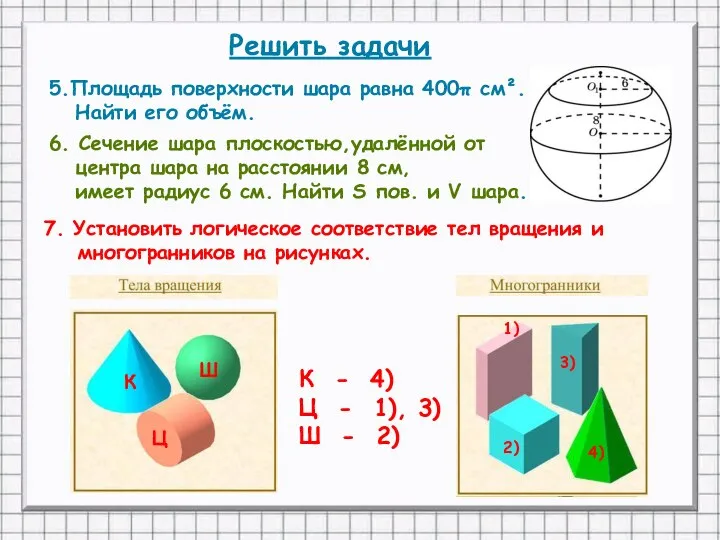 6. Сечение шара плоскостью,удалённой от центра шара на расстоянии 8 см,