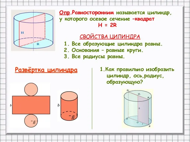 Опр.Равносторонним называется цилиндр, у которого осевое сечение –квадрат H = 2R