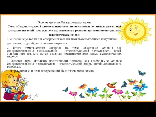 План проведения Педагогического совета Тема: «Создание условий для совершенствования познавательно -