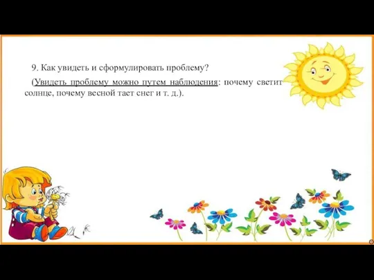 9. Как увидеть и сформулировать проблему? (Увидеть проблему можно путем наблюдения: