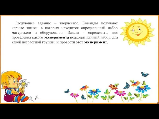 Следующее задание – творческое. Команды получают черные ящики, в которых находится