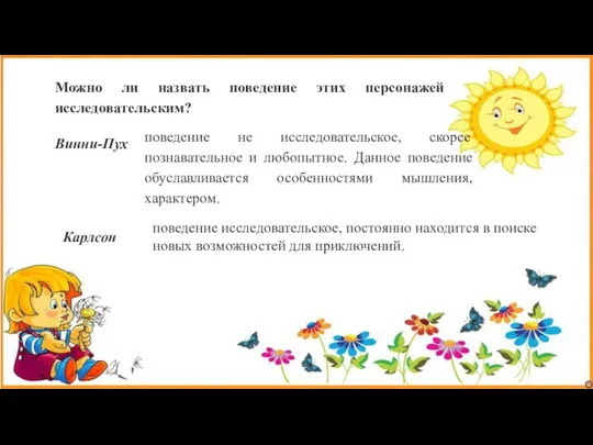 Можно ли назвать поведение этих персонажей исследовательским? Винни-Пух поведение не исследовательское,