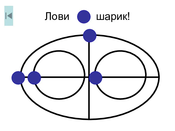 Лови шарик!