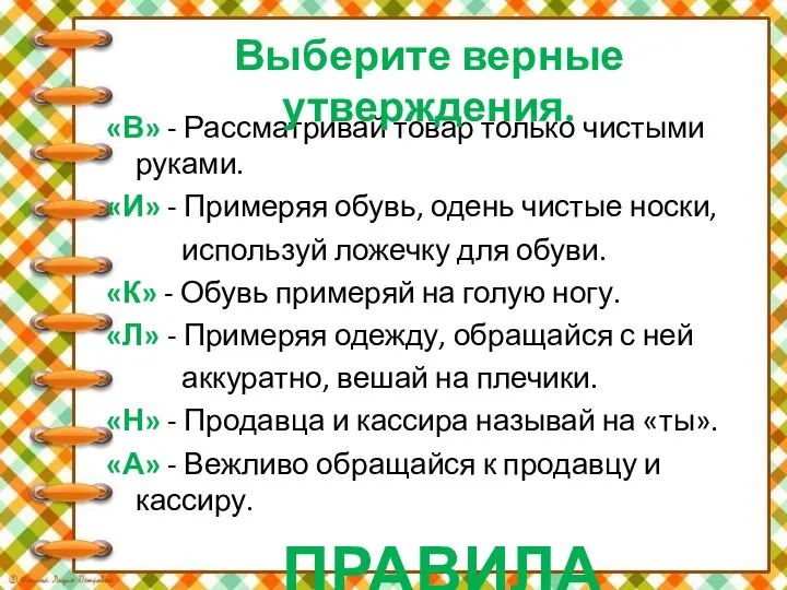 «В» - Рассматривай товар только чистыми руками. «И» - Примеряя обувь,