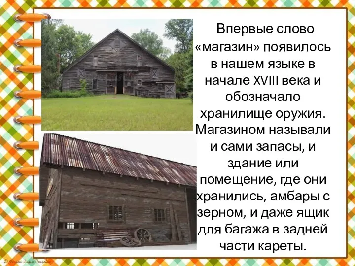 Впервые слово «магазин» появилось в нашем языке в начале XVIII века