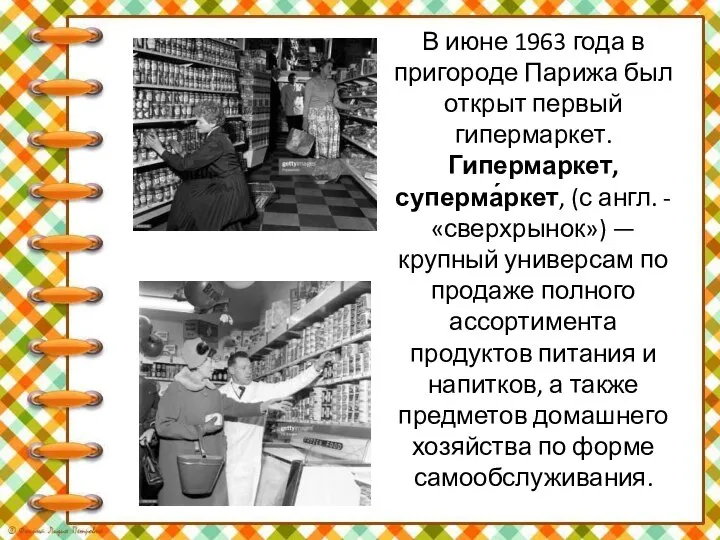 В июне 1963 года в пригороде Парижа был открыт первый гипермаркет.