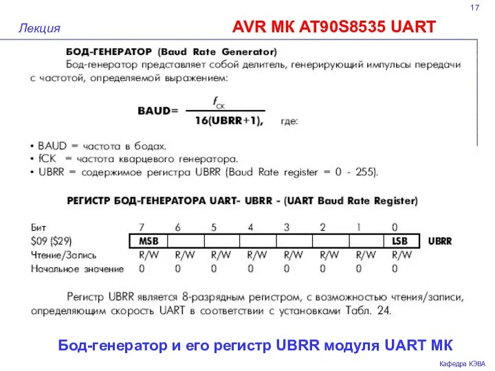 17 AVR МК AT90S8535 UART Лекция Кафедра КЭВА Бод-генератор и его регистр UBRR модуля UART МК