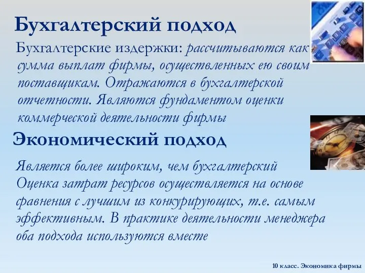 Бухгалтерский подход Бухгалтерские издержки: рассчитываются как сумма выплат фирмы, осуществленных ею