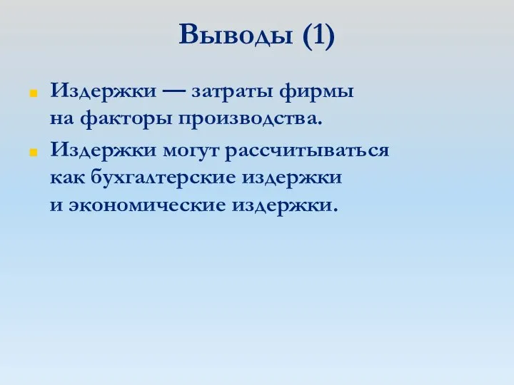 Выводы (1) Издержки — затраты фирмы на факторы производства. Издержки могут